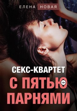 Книга "Секс-квартет с пятью парнями" – Елена Новая, 2023