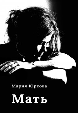 Книга "Мать" – Мария Юркова, 2023