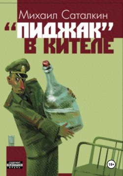 Книга "«Пиджак» в кителе" – Михаил Саталкин, 2023