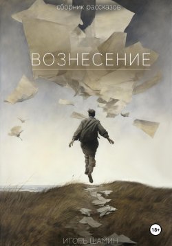 Книга "Вознесение" – Игорь Шамин, 2023