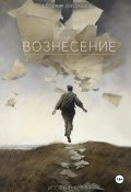 Вознесение (Игорь Шамин, 2023)