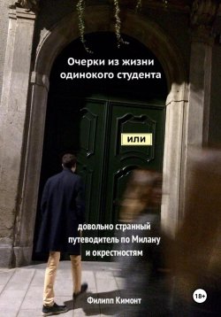 Книга "Очерки из жизни одинокого студента, или Довольно странный путеводитель по Милану и окрестностям" – Филипп Кимонт, 2023