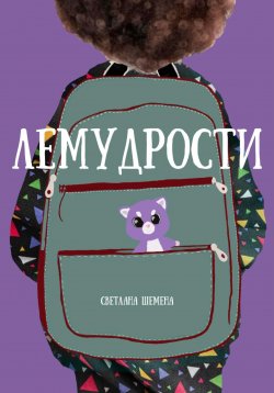 Книга "Лемудрости" – Светлана Шемена, 2023