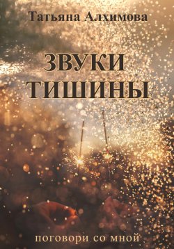 Книга "Звуки тишины" {Любить VS бежать} – Татьяна Алхимова, 2023