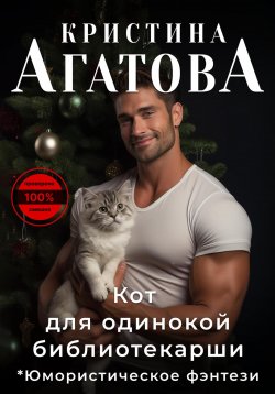 Книга "Кот для одинокой библиотекарши" {#добрыйзимнийдвиж} – Кристина Агатова, 2023