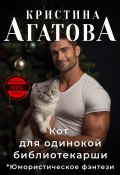 Кот для одинокой библиотекарши (Кристина Агатова, 2023)