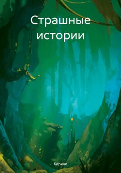 Книга "Страшные истории" – Карина, 2023