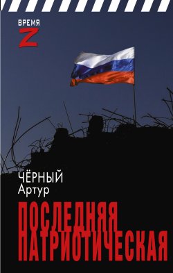 Книга "Последняя патриотическая" {Время Z} – Артур Чёрный, 2023