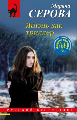 Книга "Жизнь как триллер" {Русский бестселлер} – Марина Серова, 2023