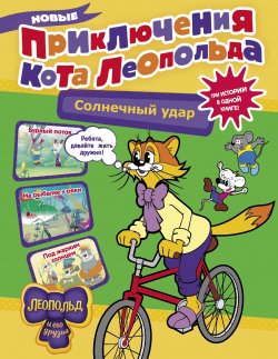 Книга "Новые приключения кота Леопольда. Солнечный удар / Три истории в одной книге!" {Кот Леопольд и его друзья} – Евгения Коннова, 2023