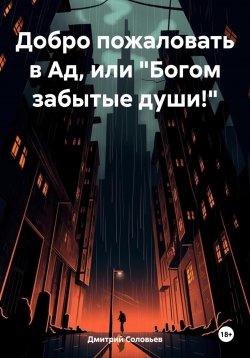 Книга "Добро пожаловать в Ад, или «Богом забытые души!»" – Дмитрий Соловьев, 2023