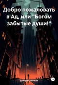 Добро пожаловать в Ад, или «Богом забытые души!» (Дмитрий Соловьев, 2023)