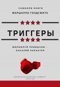 Саммари книги Маршалла Голдсмита «Триггеры. Формируй привычки – закаляй характер» (Елена Лещенко, 2023)