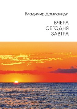 Книга "Вчера, сегодня, завтра" – Владимир Дамианиди, 2023