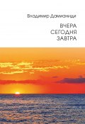 Вчера, сегодня, завтра (Владимир Дамианиди, 2023)