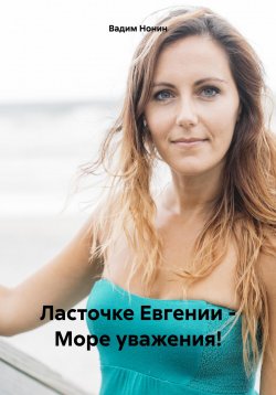Книга "Ласточке Евгении – Море уважения!" – Вадим Нонин, 2023