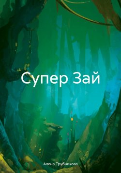 Книга "Супер Зай" – Алена Трубникова, 2023