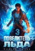 Повелитель Льда – 3 (Сергей Орлов, 2023)