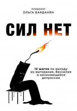 Книга "Сил нет. 12 шагов по выходу из выгорания, бессилия и начинающейся депрессии" – Ольга Варданян, 2023