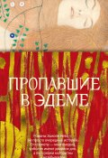 Пропавшие в Эдеме / Внецикловый роман из трех новелл (Нево Эшколь, 2023)