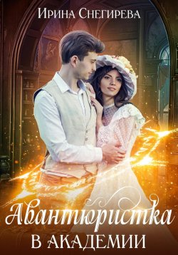 Книга "Авантюристка в Академии" – Ирина Снегирева, 2023