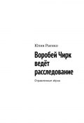 Воробей Чирк ведёт расследование. Отравленные зёрна (Юлия Раенко)