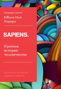 Саммари книги Юваля Ноя Харари «Sapiens. Краткая история человечества» (Ирина Селиванова, 2023)