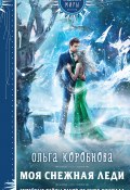 Книга "Моя снежная леди" (Ольга Коробкова, 2024)