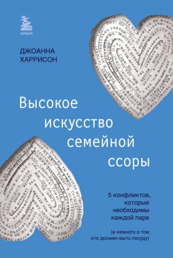 Книга "Высокое искусство семейной ссоры. 5 конфликтов, которые необходимы каждой паре (и немного о том, кто должен мыть посуду)" {Счастливы вместе. Книги, которые сберегут отношения} – Джоанна Харрисон, 2022