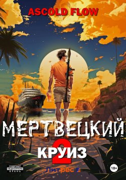 Книга "Мертвецкий круиз 2: Карибский защитник" {Не райский круиз} – Ascold Flow, 2023