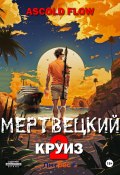 Мертвецкий круиз 2: Карибский защитник (Ascold Flow, 2023)