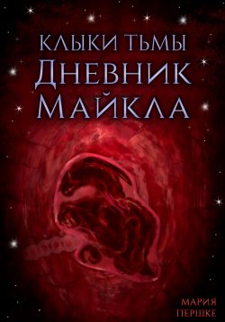 Книга "Клыки тьмы. Дневник Майкла" – Мария Першке, 2023
