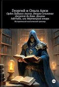 Орден Падшего Ангела. Второе сочинение Джузеппе ди Кава. Демоны Infernalis, или Мертвецкий лекарь (Георгий и Ольга Арси, Георгий Арси, Ольга Арси, 2023)