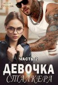 Книга "Девочка сталкера. Часть 2" (Инна Стужева, 2023)