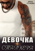 Книга "Девочка сталкера" (Инна Стужева, 2021)