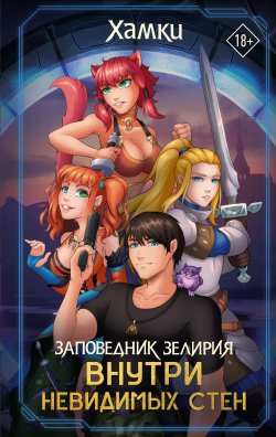 Книга "Заповедник Зелирия. Внутри невидимых стен" {GameStory} – Хамки, 2023