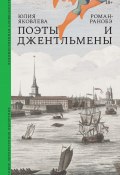 Книга "Поэты и джентльмены. Роман-ранобэ" (Юлия Яковлева, 2023)