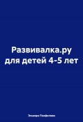 Развивалка.ру для детей 4-5 лет (Панфилова Эльвира, 2023)