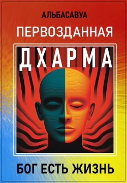 Книга "Первозданная Дхарма" – Альбасавуа, 2023