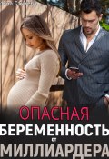 Опасная беременность от миллиардера (Инна Стужева, 2023)