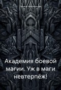 Академия боевой магии. Уж в маги невтерпёж! (Татьяна Ратобыльская, 2023)