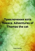 Приключения кота Томаса. Adventures of Thomas the cat (Елена Райская, 2023)