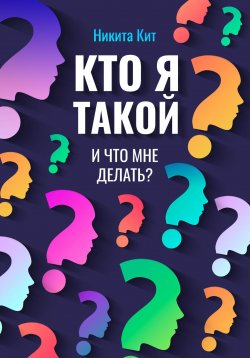 Книга "Кто я такой и что мне делать?" – Никита Кит, 2023