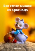 Все стихи мышке из КрасноДэ (Вадим Нонин, 2023)
