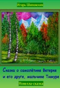 Сказка о самолётике Ветерке и его друге, мальчике Тимуре (Игорь Шиповских, 2023)