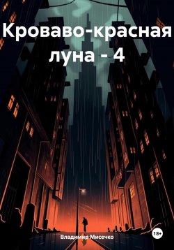 Книга "Кроваво-красная луна – 4" – Владимир Мисечко, 2023