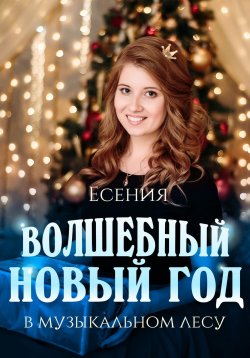 Книга "Волшебный Новый год в музыкальном лесу" – Есения Семёнова, 2023