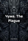 Чума. The Plague (Елена Райская, 2023)