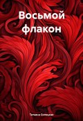 Восьмой флакон (Татьяна Силецкая, 2023)