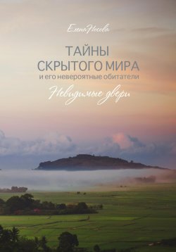 Книга "Тайны скрытого мира и его невероятные обитатели. Невидимые двери" – Елена Носова, 2023